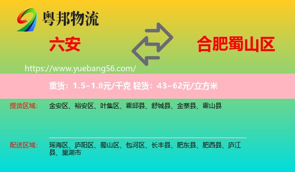 六安到蜀山區(qū)物流