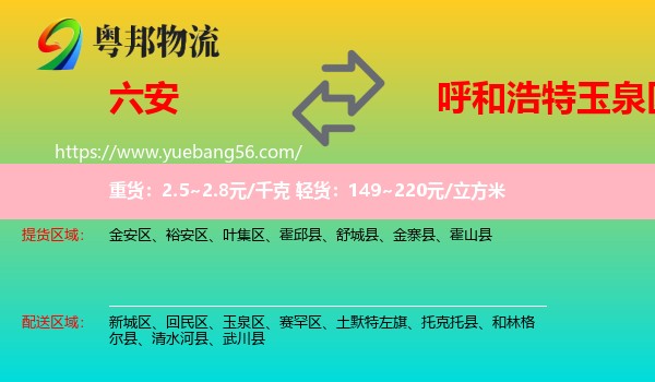 六安到玉泉區(qū)物流