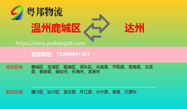 鹿城區(qū)到達(dá)州物流