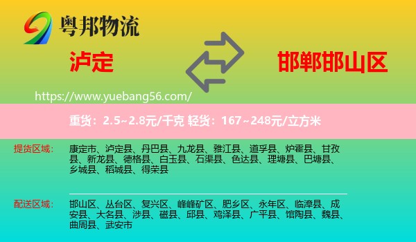 瀘定縣到邯山區(qū)物流