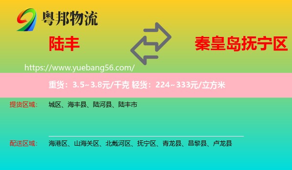 陸豐市到撫寧區(qū)物流