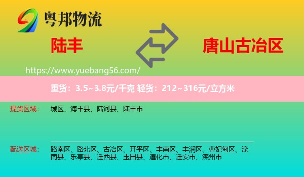 陸豐市到古冶區(qū)物流