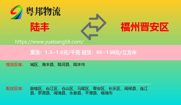 陸豐市到晉安區(qū)物流