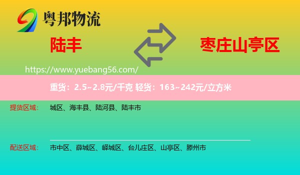 陸豐市到山亭區(qū)物流