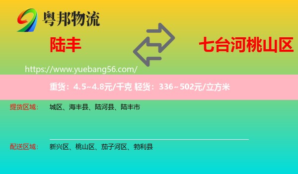 陸豐市到桃山區(qū)物流