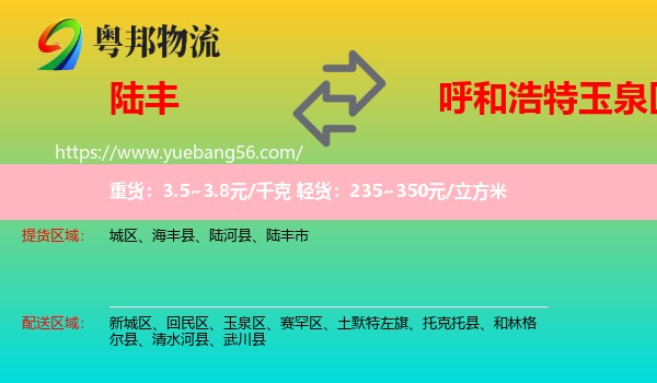 陸豐市到玉泉區(qū)物流