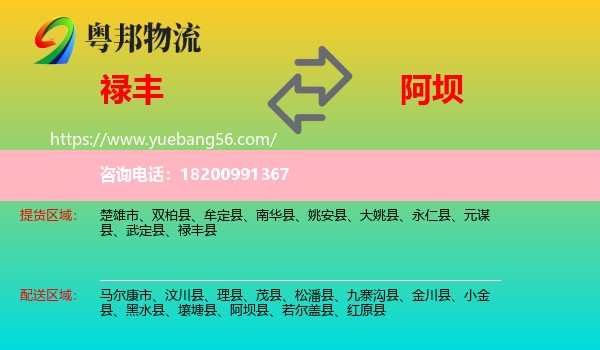 祿豐縣到阿壩物流