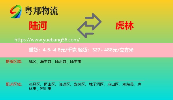 陸河縣到虎林市物流