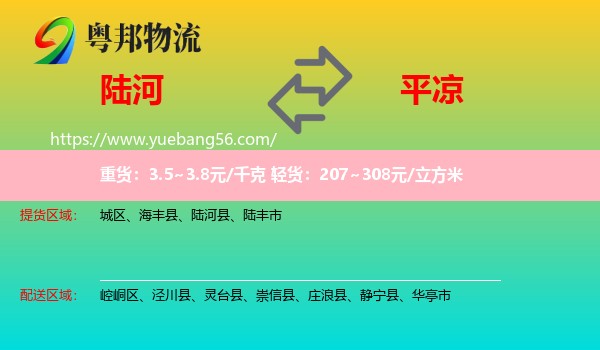 陸河縣到平?jīng)鑫锪? /></p>
                  <h2>服務范圍</h2>
                  <p>陸河縣提貨區(qū)域：
                    ，</p>
                  <p>平?jīng)鏊拓泤^(qū)域：
                    崆峒區(qū)、涇川縣、靈臺縣、崇信縣、莊浪縣、靜寧縣、華亭市。</p>
                  <h2>服務優(yōu)勢</h2>
                  <p>粵邦物流作為專業(yè)的<a href=