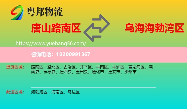路南區(qū)到海勃灣區(qū)物流