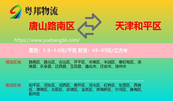 路南區(qū)到和平區(qū)物流