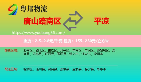 路南區(qū)到平?jīng)鑫锪? /></p>
                  <h2>服務(wù)范圍</h2>
                  <p>路南區(qū)提貨區(qū)域：
                    ，</p>
                  <p>平?jīng)鏊拓泤^(qū)域：
                    崆峒區(qū)、涇川縣、靈臺(tái)縣、崇信縣、莊浪縣、靜寧縣、華亭市。</p>
                  <h2>服務(wù)優(yōu)勢(shì)</h2>
                  <p>粵邦物流作為專業(yè)的<a href=