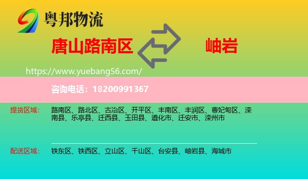 路南區(qū)到岫巖縣物流