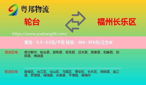 輪臺(tái)縣到長(zhǎng)樂區(qū)物流