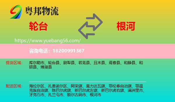 輪臺縣到根河市物流