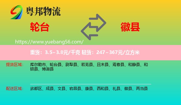 輪臺(tái)縣到徽縣物流