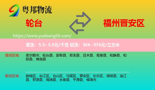 輪臺縣到晉安區(qū)物流