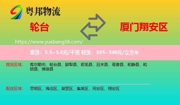 輪臺縣到翔安區(qū)物流