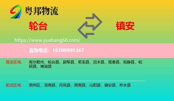 輪臺(tái)縣到鎮(zhèn)安縣物流