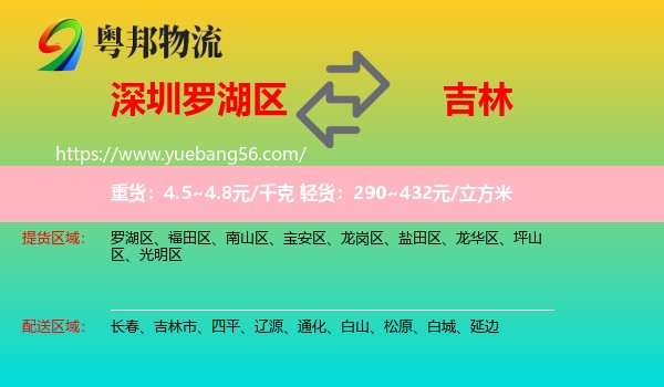 羅湖區(qū)到吉林物流