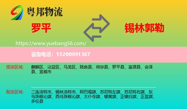 羅平縣到錫林郭勒物流