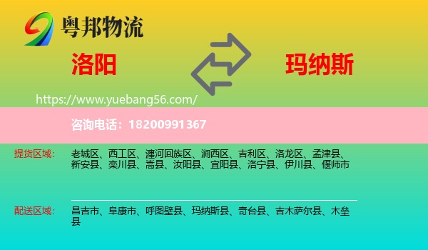 洛陽到瑪納斯縣物流