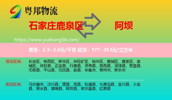 鹿泉區(qū)到阿壩物流