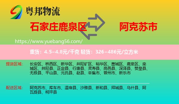 鹿泉區(qū)到阿克蘇市物流