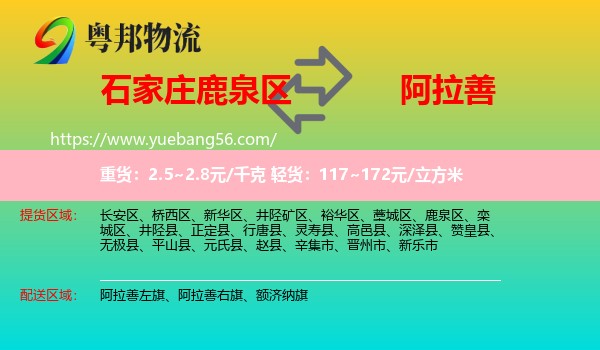 鹿泉區(qū)到阿拉善盟物流