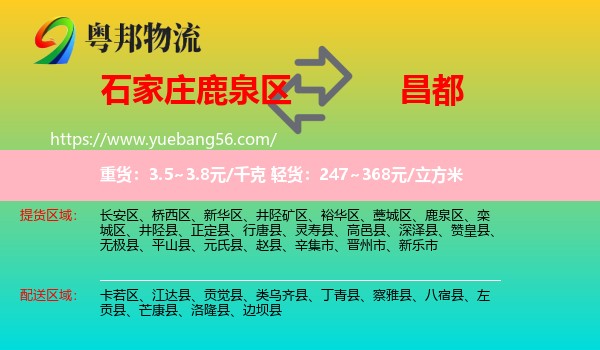 鹿泉區(qū)到昌都物流
