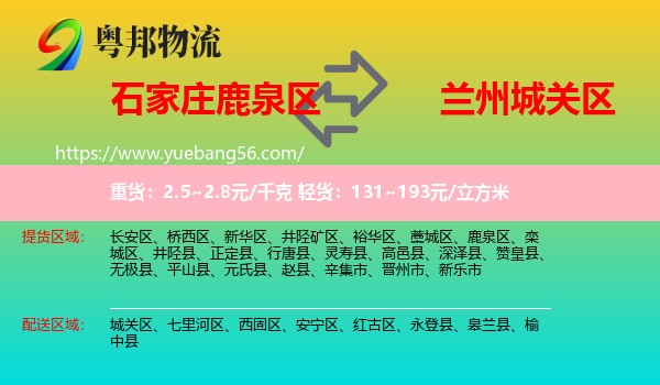 鹿泉區(qū)到城關區(qū)物流