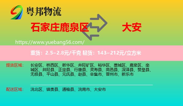 鹿泉區(qū)到大安市物流