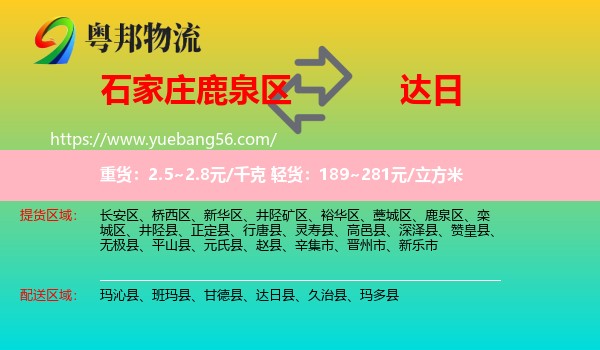 鹿泉區(qū)到達(dá)日縣物流