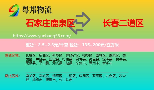 鹿泉區(qū)到二道區(qū)物流