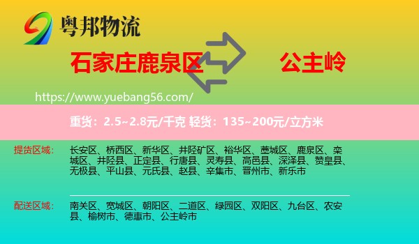 鹿泉區(qū)到公主嶺市物流