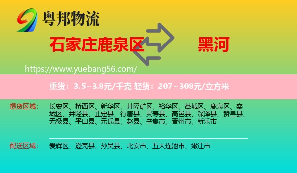 鹿泉區(qū)到黑河物流