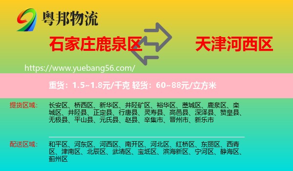 鹿泉區(qū)到河西區(qū)物流