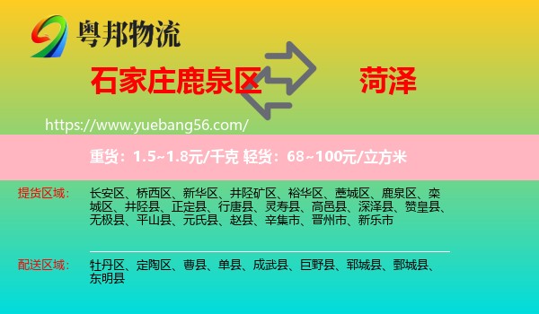 鹿泉區(qū)到菏澤物流