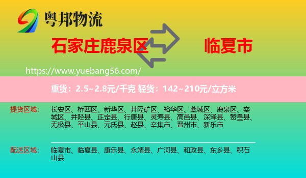 鹿泉區(qū)到臨夏市物流