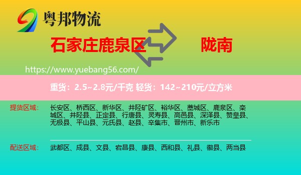 鹿泉區(qū)到隴南物流