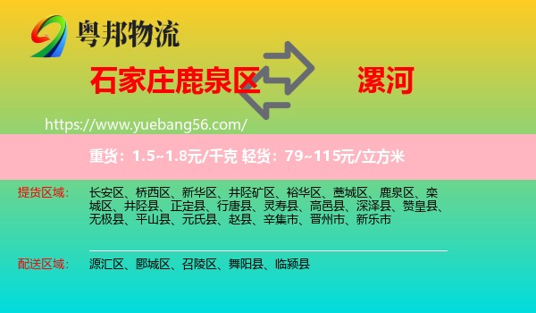 鹿泉區(qū)到漯河物流