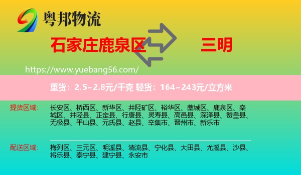 鹿泉區(qū)到三明物流