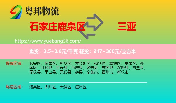 鹿泉區(qū)到三亞物流