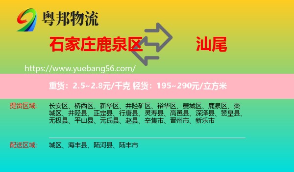 鹿泉區(qū)到汕尾物流