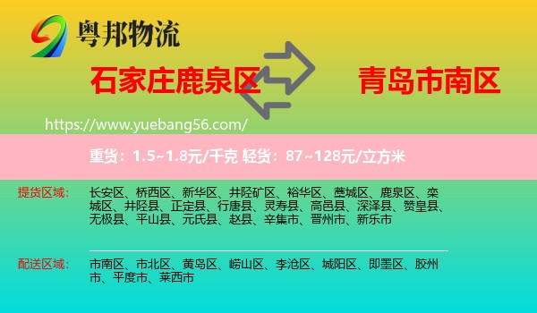 鹿泉區(qū)到市南區(qū)物流