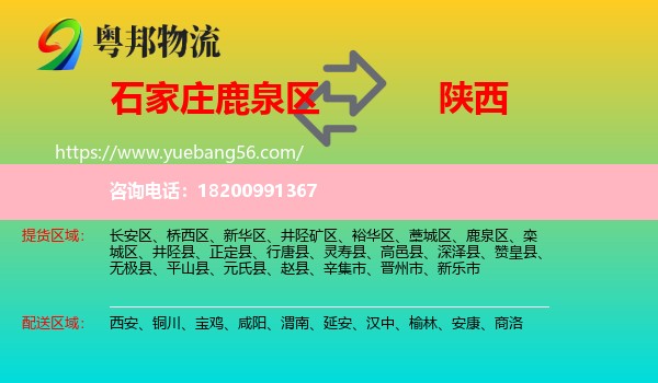 鹿泉區(qū)到陜西物流
