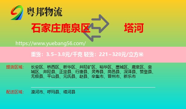 鹿泉區(qū)到塔河縣物流