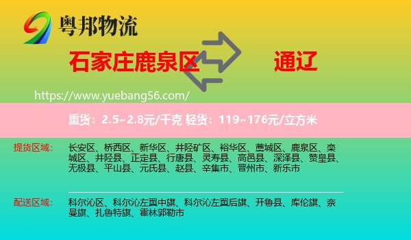 鹿泉區(qū)到通遼物流