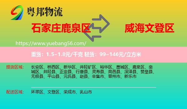 鹿泉區(qū)到文登區(qū)物流