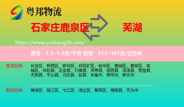 鹿泉區(qū)到蕪湖物流